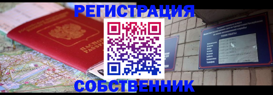 прописка от собственника в Волжском